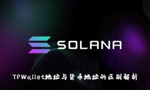 TPWallet地址与货币地址的区别解析