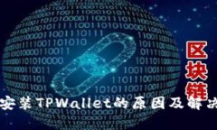 无法安装TPWallet的原因及解