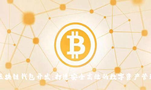 济南区块链钱包开发：打造安全高效的数字资产管理平台