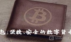 手环数字硬钱包：便捷、