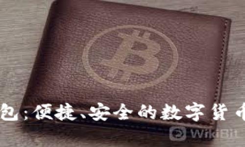 手环数字硬钱包：便捷、安全的数字货币存储解决方案