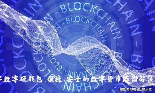 手环数字硬钱包：便捷、安全的数字货币存储解决方案