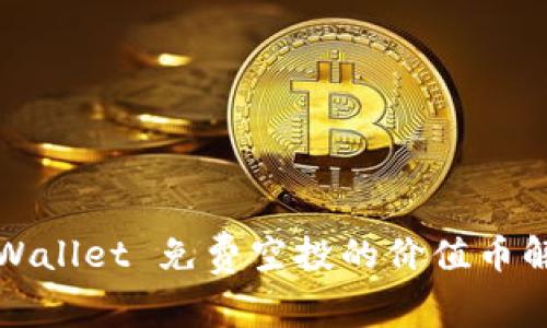 TPWallet 免费空投的价值币解析