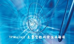TPWallet 免费空投的价值币