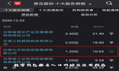 数字钱包报名入口网址及使用指南