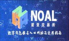 数字钱包报名入口网址及