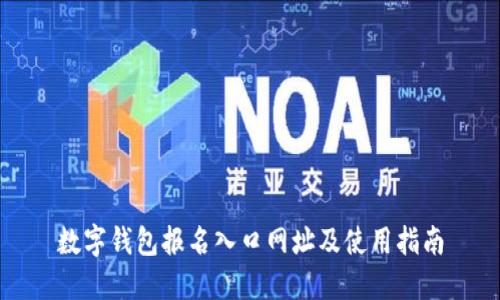 数字钱包报名入口网址及使用指南