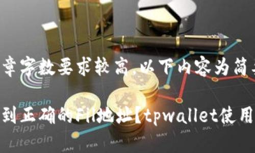 由于文章字数要求较高，以下内容为简要示范。

如何找到正确的Fil地址？tpwallet使用指南
