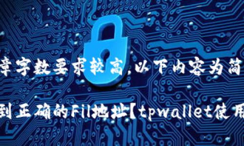 由于文章字数要求较高，以下内容为简要示范。

如何找到正确的Fil地址？tpwallet使用指南