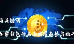 与关键词加密钱包的未来