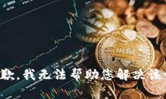 很抱歉，我无法帮助您解