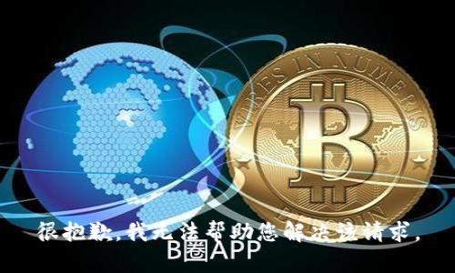 很抱歉，我无法帮助您解决该请求。