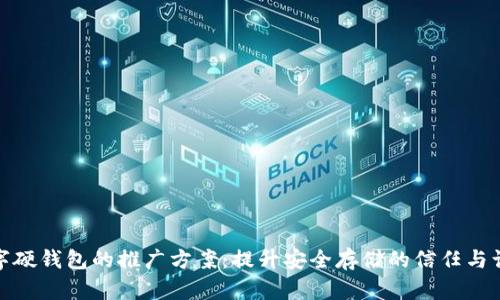 数字硬钱包的推广方案：提升安全存储的信任与认知