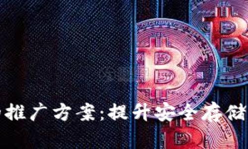 数字硬钱包的推广方案：提升安全存储的信任与认知