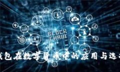 冷热钱包在数字货币中的