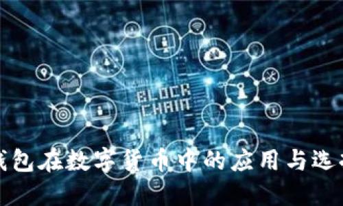 冷热钱包在数字货币中的应用与选择指南
