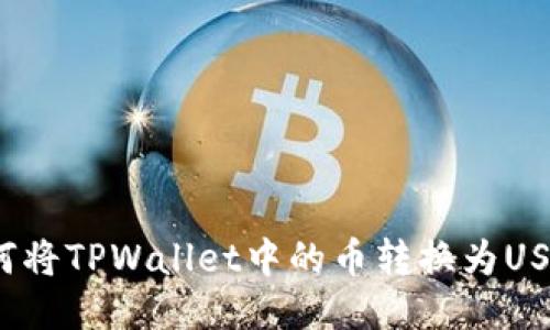 如何将TPWallet中的币转换为USDT？