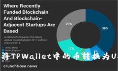 如何将TPWallet中的币转换为