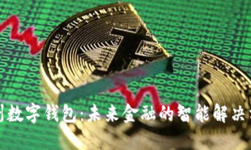温州数字钱包：未来金融的智能解决方案