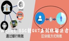 TPWallet BSC转OKT未到账解决