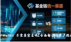 TPWallet 不需要实名吗？全