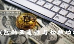数字钱包的互通性与切换