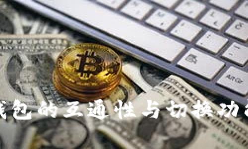 数字钱包的互通性与切换功能详解