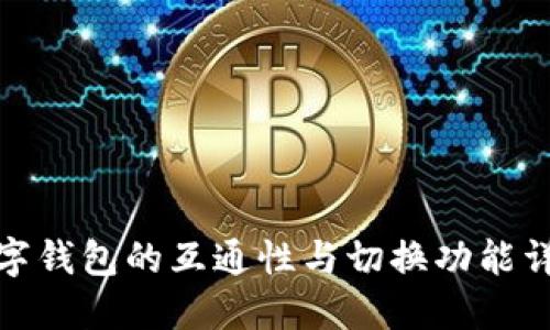 数字钱包的互通性与切换功能详解