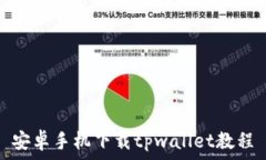   安卓手机下载tpwallet教程