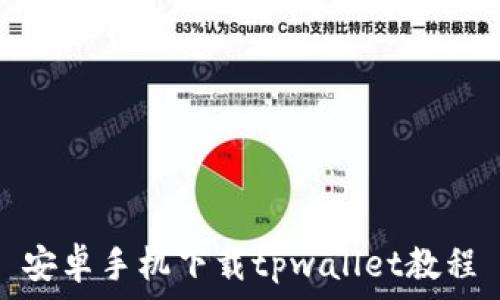   
安卓手机下载tpwallet教程