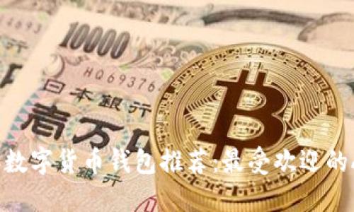 2023年数字货币钱包推荐：最受欢迎的APP一览
