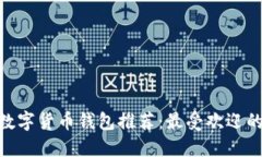 2023年数字货币钱包推荐：