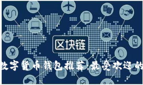2023年数字货币钱包推荐：最受欢迎的APP一览