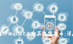 如何在TPWallet上购买数字货