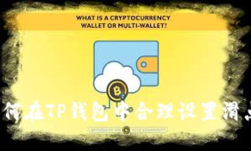 如何在TP钱包中合理设置滑点？