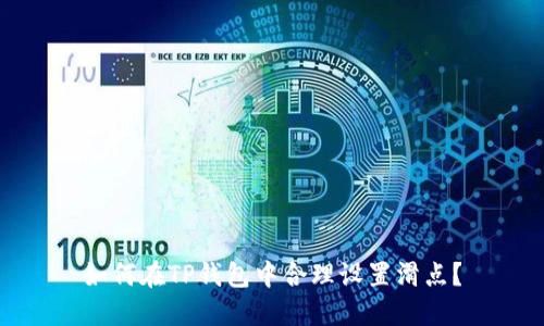如何在TP钱包中合理设置滑点？