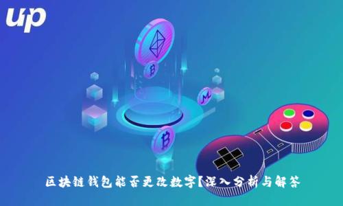 区块链钱包能否更改数字？深入分析与解答
