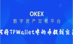 如何将TPWallet中的币提到交