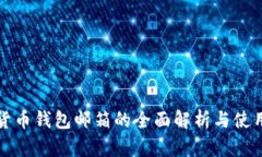 数字货币钱包邮箱的全面