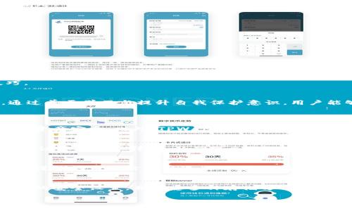    TPWallet币被盗了怎么办？  / 
 guanjianci  TPWallet, 币被盗, 加密货币安全  /guanjianci 

一、事件概述
近年来，随着加密货币的普及，诸如TPWallet等数字资产管理工具的使用也逐渐增加。然而，随着用户对加密货币的依赖，盗窃事件也层出不穷。用户在经历币被盗事件后，往往会感到无助和焦虑，不知所措。本篇文章旨在详细解析在TPWallet币被盗情况下应采取的应对措施，保障用户的资产安全。

二、TPWallet的基本介绍
TPWallet是一个方便用户存储和管理各种加密货币的数字钱包，它支持多种主流币种，并提供了安全性较高的存储环境。用户通过TPWallet能够便捷地进行币的交易、存储和转账等操作。然而，随着其用户基数的增加，也引发了不少安全事件，包括用户币被盗的现象。了解TPWallet的主要功能和安全机制，对于用户保护自己的数字资产至关重要。

三、被盗后的第一反应
如果您发现您的TPWallet币被盗了，首先要保持冷静。被盗情况通常会让人感到恐慌，但及时理清思路非常重要。发生币被盗的情况后，您应该立即采取以下步骤：
ul
  li确认资产的丢失：在TPWallet中检查您的账户余额，确认是否存在异常交易。/li
  li查找到账的交易记录：查看最近的交易记录，寻找是否存在未授权的转账或交易。/li
  li保护账户安全：更改您的TPWallet密码，并启用两步验证（2FA）。/li
/ul
这些步骤是初步的自我保护，对您后续的操作也有极大的帮助。

四、如何应对被盗事件
在确认您的币被盗后，接下来要做的是积极采取措施，最大程度地保护您的资产：

h41. 联系TPWallet客服/h4
第一时间与TPWallet的客服取得联系，报告您的情况。他们可能会提供一些针对您具体情况的建议和帮助。提供相应的证据，比如交易记录截图和账户信息，以便他们迅速确认您的身份及事件背景。

h42. 记录所有证据/h4
务必记录所有相关信息，包括交易时间、交易金额、被盗币种、转账地址等。这些信息在后续的追讨过程中可能会非常有用，对于警方或专业追赃公司来说也是必要的线索。

h43. 尽快报警/h4
如果损失较大，及时向当地的执法机构报案是必要的。虽然警察并不一定具备追踪加密货币的专业知识，但这是保护自己权益的一个官方渠道，必要时也可以通过警方进行相关的追踪和调查。

h44. 提高后续的安全防护措施/h4
在修复过后，务必对您的数字资产安全升起更高的警惕。这包括定期查账，使用更复杂难猜的密码，更换安全问题，并持续关注加密货币的安全资讯及技术进展。

五、被盗币的追回可能性
被盗币的追回难度通常很大。加密货币的交易特性使得它们几乎不可能被完全追踪。然而，以下几种途径可能会增强追回的几率：

h41. 通过交易所追查/h4
如果您能确认被盗币转到了某个交易所，可以联系该交易所，要求其介入调查。合规交易所在发现可疑交易时会采取审查措施，但这通常需要警方的协助和相关证据。

h42. 使用专业系统/h4
在某些情况下，专业的加密货币追查公司可以帮助用户追踪被盗资产。他们通常会利用区块链分析工具查看交易网络，尽力找到被盗币的去向。

h43. 了解法律途径/h4
根据不同国家和地区的法律，用户在遭遇币被盗时 may have some legal recourse. 向专业的法律机构寻求帮助，了解是否能通过法律手段来追讨损失。

六、如何避免被盗
成功避免币被盗是每位用户的终极目标。这可以通过采取以下措施来实现：

h41. 安全的存储习惯/h4
前期的资产分配中，可以考虑选择硬件钱包等更为安全的储存方式。硬钱包不是连接互联网，可以有效降低被盗的风险。

h42. 注意网络安全/h4
使用加密货币钱包时，应尽量在安全的网络环境下操作。避免在公共Wi-Fi下进行任何涉及资产的操作，使用VPN工具来增加隐私保护。

h43. 积极学习安全知识/h4
随着数字资产市场的不断进步，安全威胁也时常更新。保持对加密货币安全知识的学习非常重要，包括识别钓鱼网站、恶意软件、以及其他安全威胁的技巧。

七、总结与反思
在TPWallet币被盗事件中，用户应及时冷静反应并采取必要措施，寻求帮助和追讨。同时，注重资产的自身安全防护也是保障数字资产安全的核心所在。通过善于学习与提升自我保护意识，用户能够在未来更为安全地管理自己的加密货币。如果发生不幸事件，能更快有效地处理问题，最终挽回损失。

相关问题解答
h41. TPWallet如何保障用户资产安全？/h4
TPWallet在安全方面采取了多种措施，包括强大的加密技术、私钥管理、两步验证等。同时，建议用户定期更新密码和安全设置，以最大程度保障自己的数字资产安全。此外，TPWallet还会不定期进行安全审核，提高系统抵御攻击的能力。

h42. 被盗后怎样合法追讨被盗币？/h4
追讨被盗币的主要途径包括报警、联系交易所、与专业追讨公司合作等。用户应详细记录所有交易信息，保存好证据，并根据当地法律进行相关操作。同时，建议咨询专业律师，以确保采取的措施合规并有效。

h43. 如何判断TPWallet的真实性？/h4
用户可以通过多个途径验证TPWallet的真实性，包括检查官方网站的安全证书、用户评价、下载应用的正规渠道（如App Store或Google Play）等。此外，要谨防钓鱼网站和假冒应用，务必确保获取信息的来源是正确的。

h44. 使用TPWallet存储资产的风险有哪些？/h4
使用TPWallet或其他数字钱包存储资产的风险包括网络安全、设备丢失、账户被盗等。用户应防范网络钓鱼、恶意软件等手段，定期检查账户状态，进行必要的安全设置，并考虑多种存储方式结合使用的安全策略。

以上这些内容将帮助用户在遭遇币被盗时更好地应对，保障自身的资产安全与合法权益。