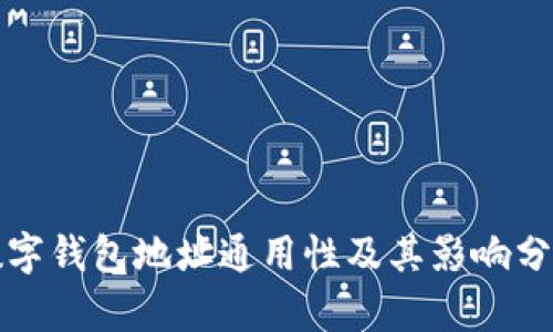 数字钱包地址通用性及其影响分析