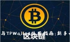 欧易与TPWallet使用指南：新