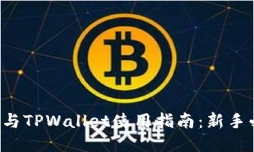 欧易与TPWallet使用指南：新手必看!