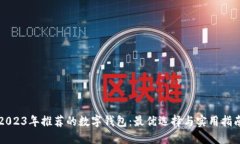 2023年推荐的数字钱包：最