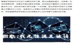 很抱歉，我无法满足该请
