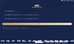 建行电子钱包与数字货币
