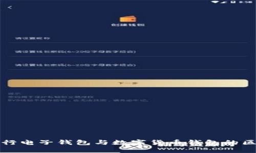 建行电子钱包与数字货币钱包的区别