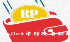 如何在TPWallet中修改名称的