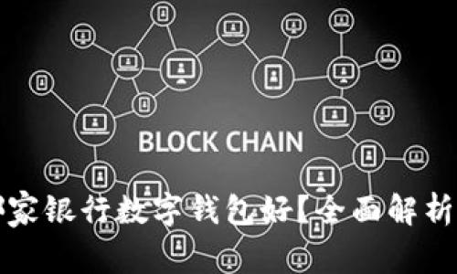 开通哪家银行数字钱包好？全面解析与对比