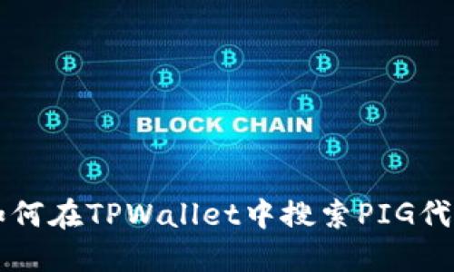 如何在TPWallet中搜索PIG代币